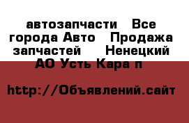 автозапчасти - Все города Авто » Продажа запчастей   . Ненецкий АО,Усть-Кара п.